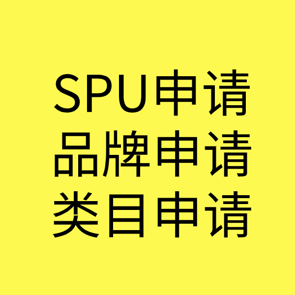 海棠湾镇SPU品牌申请